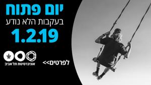 יום פתוח באוניברסיטת תל-אביב (פברואר 2019)
