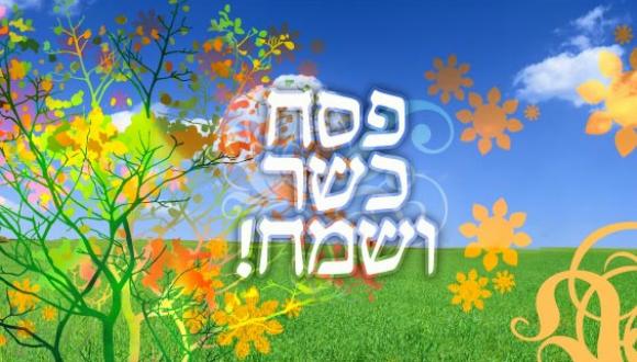 חופשת פסח תשע"ז